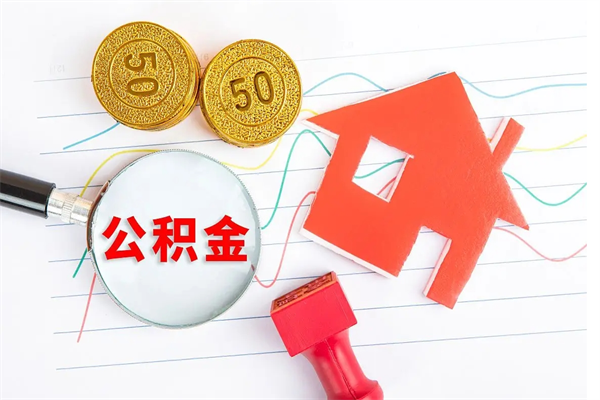 海口公积的提取（2021如何提取公积金）